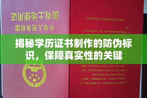 顺庆揭秘学历证书制作的防伪标识，保障真实性的关键