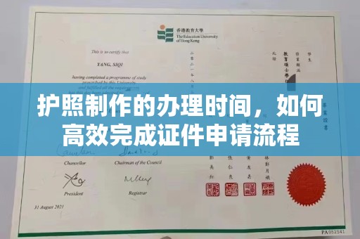 顺庆护照制作的办理时间，如何高效完成证件申请流程