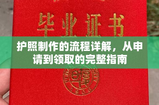 顺庆护照制作的流程详解，从申请到领取的完整指南