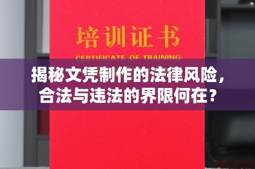 顺庆揭秘文凭制作的法律风险，合法与违法的界限何在？