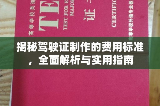 顺庆揭秘驾驶证制作的费用标准，全面解析与实用指南