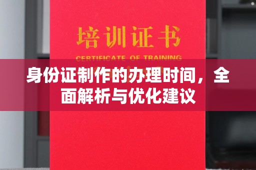 顺庆身份证制作的办理时间，全面解析与优化建议