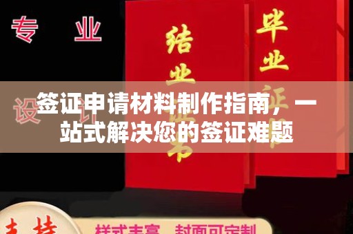 顺庆签证申请材料制作指南，一站式解决您的签证难题
