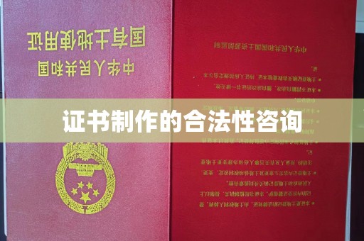 顺庆证书制作的合法性咨询