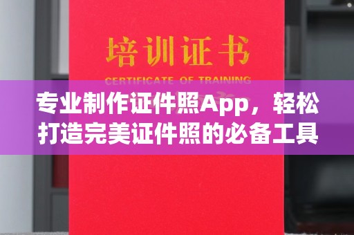 顺庆专业制作证件照App，轻松打造完美证件照的必备工具