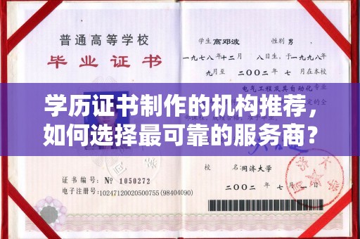 顺庆学历证书制作的机构推荐，如何选择最可靠的服务商？