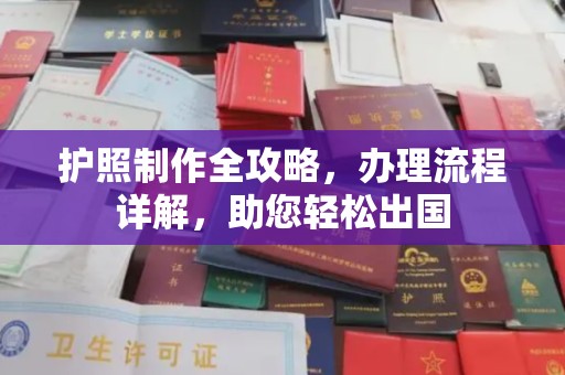 顺庆护照制作全攻略，办理流程详解，助您轻松出国