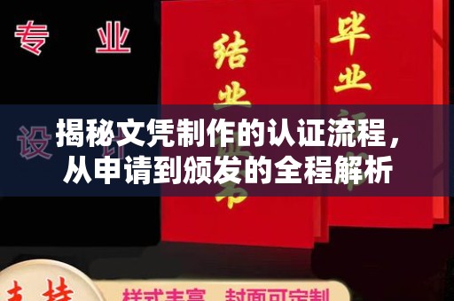 顺庆揭秘文凭制作的认证流程，从申请到颁发的全程解析