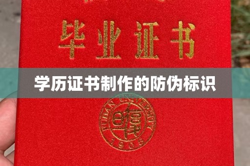 顺庆学历证书制作的防伪标识