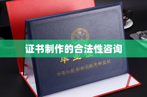 顺庆证书制作的合法性咨询