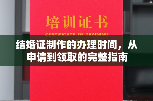 顺庆结婚证制作的办理时间，从申请到领取的完整指南