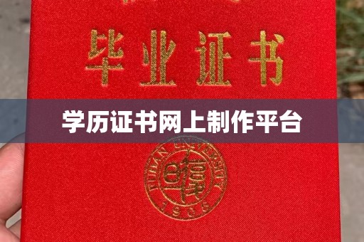 顺庆学历证书网上制作平台