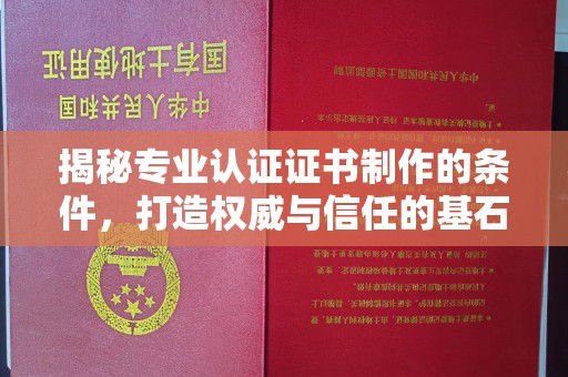 顺庆揭秘专业认证证书制作的条件，打造权威与信任的基石