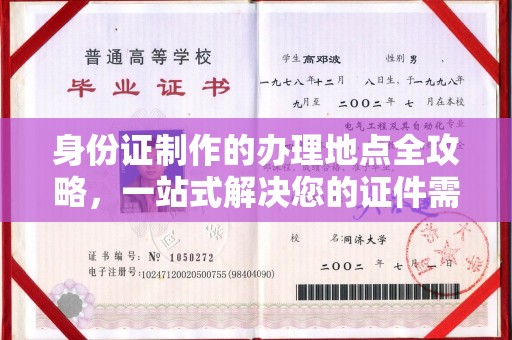 顺庆身份证制作的办理地点全攻略，一站式解决您的证件需求