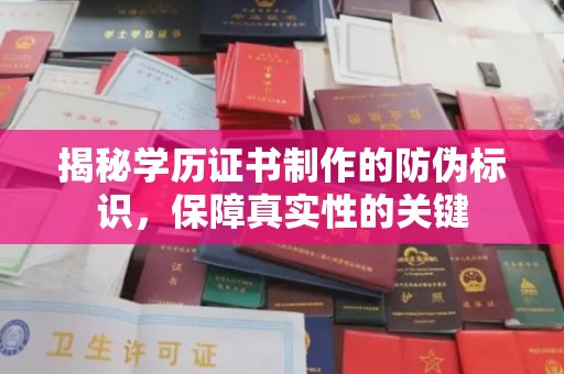 顺庆揭秘学历证书制作的防伪标识，保障真实性的关键