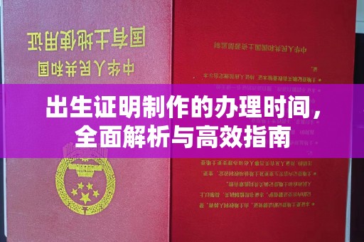 顺庆出生证明制作的办理时间，全面解析与高效指南