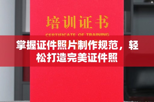 顺庆掌握证件照片制作规范，轻松打造完美证件照