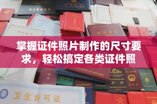 顺庆掌握证件照片制作的尺寸要求，轻松搞定各类证件照