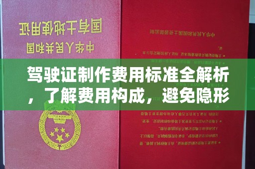 顺庆驾驶证制作费用标准全解析，了解费用构成，避免隐形消费