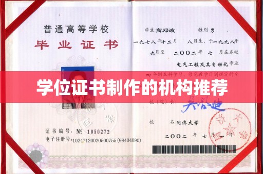 顺庆学位证书制作的机构推荐