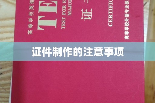 顺庆证件制作的注意事项