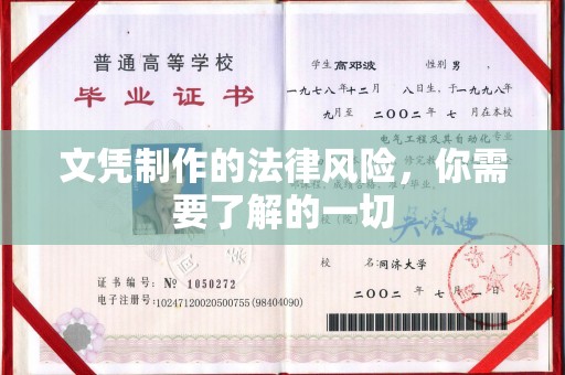 顺庆文凭制作的法律风险，你需要了解的一切