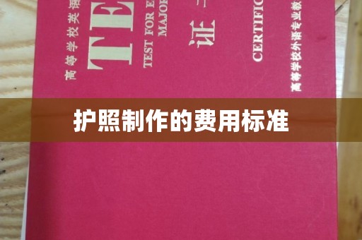 顺庆护照制作的费用标准