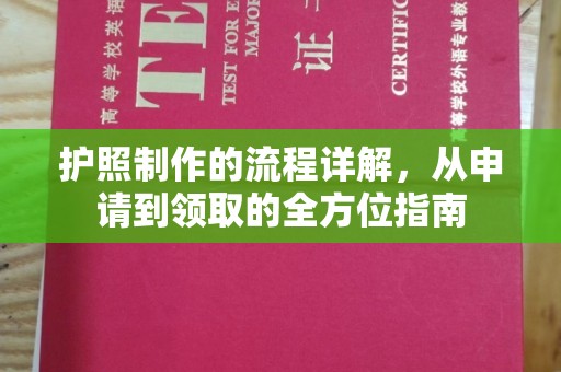 顺庆护照制作的流程详解，从申请到领取的全方位指南
