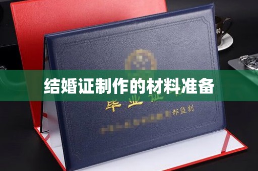 顺庆结婚证制作的材料准备