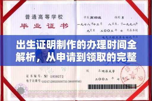 顺庆出生证明制作的办理时间全解析，从申请到领取的完整指南