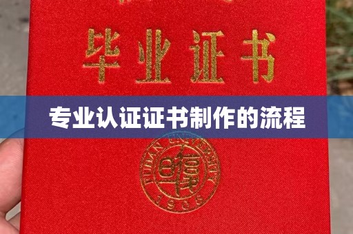 顺庆专业认证证书制作的流程
