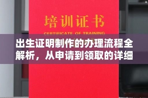 顺庆出生证明制作的办理流程全解析，从申请到领取的详细指南