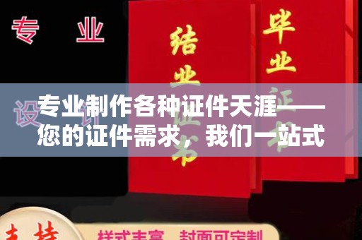 顺庆专业制作各种证件天涯——您的证件需求，我们一站式解决