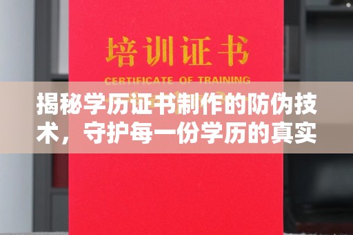 顺庆揭秘学历证书制作的防伪技术，守护每一份学历的真实性
