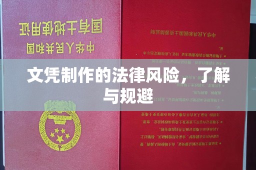 顺庆文凭制作的法律风险，了解与规避