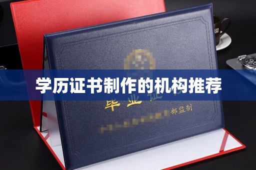 顺庆学历证书制作的机构推荐