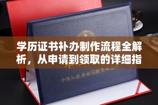 顺庆学历证书补办制作流程全解析，从申请到领取的详细指南
