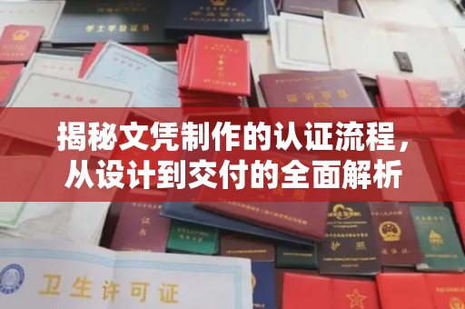 顺庆揭秘文凭制作的认证流程，从设计到交付的全面解析