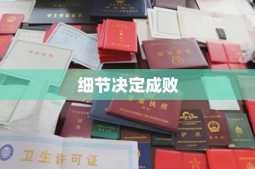 顺庆细节决定成败