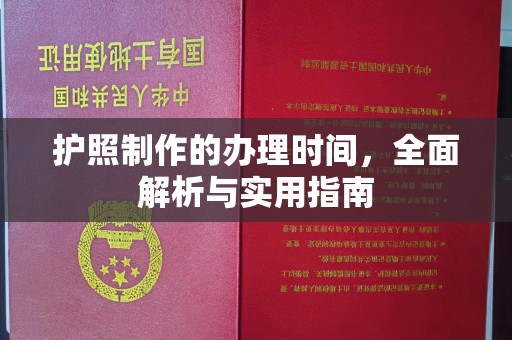 顺庆护照制作的办理时间，全面解析与实用指南